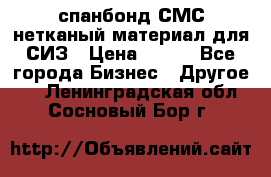 спанбонд СМС нетканый материал для СИЗ › Цена ­ 100 - Все города Бизнес » Другое   . Ленинградская обл.,Сосновый Бор г.